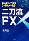 基本にして最強ＧＭＭＡ+ＲＳＩ二刀流ＦＸ (ＳＰＡ！ＢＯＯＫＳ)