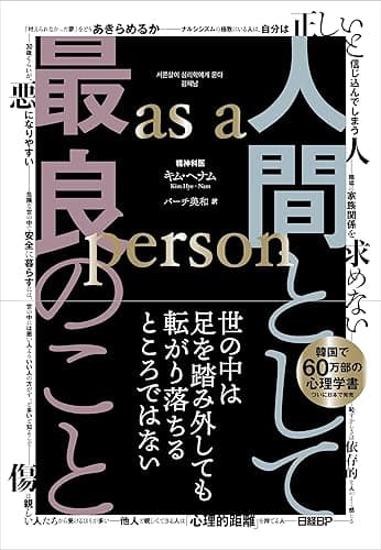 人間として最良のこと　as a person