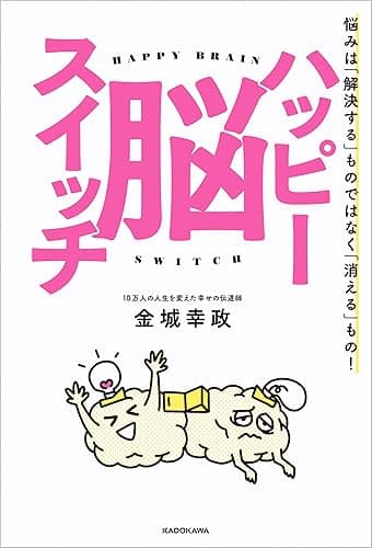ハッピー脳スイッチ　悩みは「解決する」ものではなく「消える」もの！