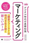 デジタル時代の基礎知識『マーケティング』 「顧客ファースト」の時代を生き抜く新しいルール（MarkeZine BOOKS）