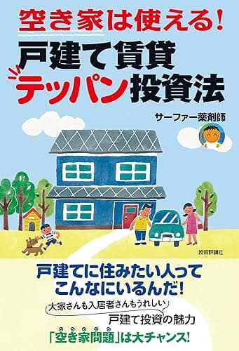 空き家は使える!戸建て賃貸テッパン投資法