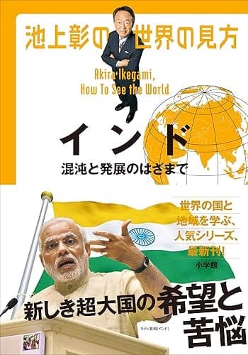 池上彰の世界の見方 インド～混沌と発展のはざまで～