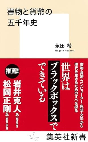 書物と貨幣の五千年史 (集英社新書)
