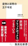 書物と貨幣の五千年史 (集英社新書)
