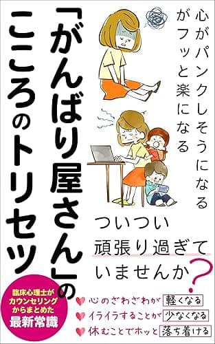 「がんばり屋さん」のこころのトリセツ: こころがパンクしそうになるがフッと楽になる【ストレス】【不安】【休めない】【うつ】