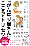「がんばり屋さん」のこころのトリセツ: こころがパンクしそうになるがフッと楽になる【ストレス】【不安】【休めない】【うつ】