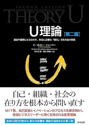 U理論［第二版］――過去や偏見にとらわれず、本当に必要な「変化」を生み出す技術