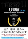 U理論［第二版］――過去や偏見にとらわれず、本当に必要な「変化」を生み出す技術