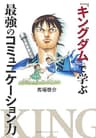 『キングダム』で学ぶ最強のコミュニケーション力 (集英社インターナショナル)