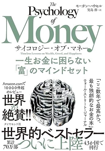 サイコロジー・オブ・マネー――一生お金に困らない「富」のマインドセット