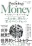 サイコロジー・オブ・マネー――一生お金に困らない「富」のマインドセット