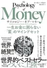 サイコロジー・オブ・マネー――一生お金に困らない「富」のマインドセット