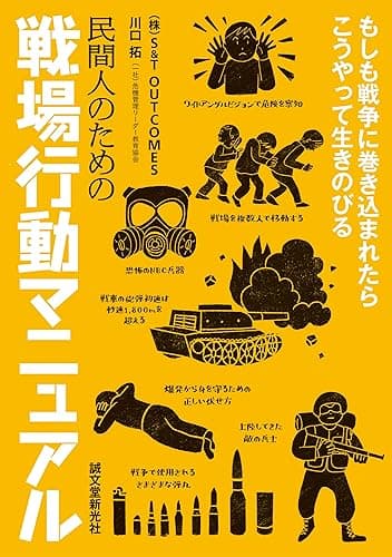 民間人のための戦場行動マニュアル：もしも戦争に巻き込まれたらこうやって生きのびる