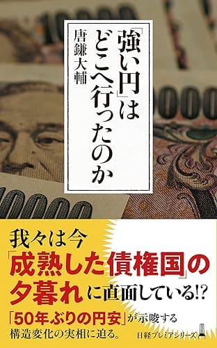 「強い円」はどこへ行ったのか (日経プレミアシリーズ)