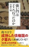 「強い円」はどこへ行ったのか (日経プレミアシリーズ)