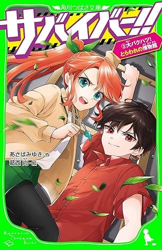 サバイバー！！（３）　大バクハツ！ とらわれの博物館 (角川つばさ文庫)