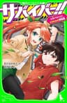 サバイバー！！（３）　大バクハツ！ とらわれの博物館 (角川つばさ文庫)
