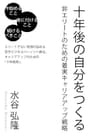 十年後の自分をつくる～非エリートのための着実キャリアアップ戦略～ ごきげんビジネス出版