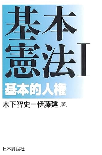 基本憲法I---基本的人権