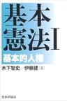 基本憲法I---基本的人権
