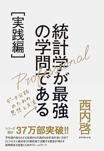 統計学が最強の学問である［実践編］