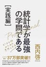 統計学が最強の学問である［実践編］