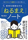 思考を現実化する「ねるまえ」ノート