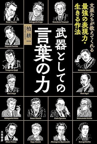 武器としての言葉の力―――文豪たちが教えてくれる最強の表現力・生きる作法 (三笠書房　電子書籍)