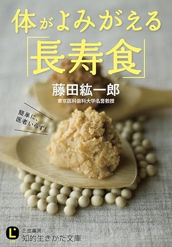体がよみがえる「長寿食」 (知的生きかた文庫)