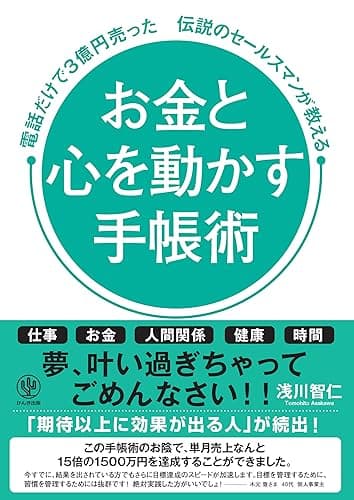 お金と心を動かす手帳術 電話だけで3億円売った伝説のセールスマンが教える