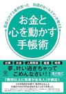 お金と心を動かす手帳術 電話だけで3億円売った伝説のセールスマンが教える