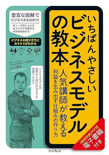 いちばんやさしいビジネスモデルの教本　人気講師が教える利益を生み出す仕組みの作り方 「いちばんやさしい教本」シリーズ