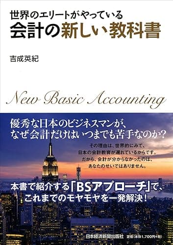 世界のエリートがやっている　会計の新しい教科書 (日本経済新聞出版)