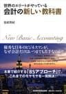 世界のエリートがやっている　会計の新しい教科書 (日本経済新聞出版)