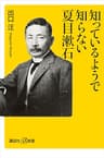 知っているようで知らない夏目漱石 (講談社＋α新書)