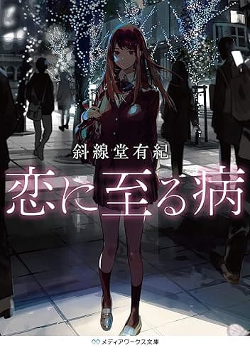 恋に至る病 (メディアワークス文庫)