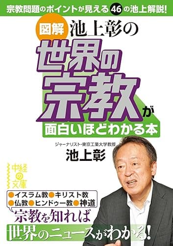 ［図解］池上彰の　世界の宗教が面白いほどわかる本 池上彰のニュースが面白いほどわかる本シリーズ (中経の文庫)