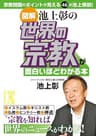 ［図解］池上彰の　世界の宗教が面白いほどわかる本 池上彰のニュースが面白いほどわかる本シリーズ (中経の文庫)