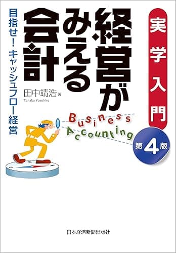 実学入門　経営がみえる会計（第４版）--目指せ！キャッシュフロー経営 (日本経済新聞出版)