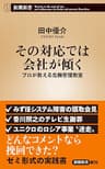 その対応では会社が傾く―プロが教える危機管理教室―（新潮新書）