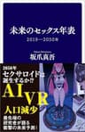 未来のセックス年表　2019-2050年 (SB新書)