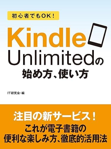 初心者でもOK! Kindle Unlimitedの始め方、使い方