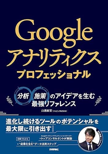 Googleアナリティクス プロフェッショナル　～分析・施策のアイデアを生む最強リファレンス