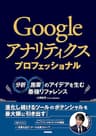 Googleアナリティクス プロフェッショナル　～分析・施策のアイデアを生む最強リファレンス