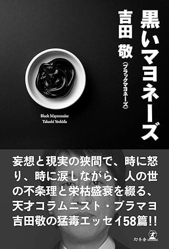 黒いマヨネーズ (幻冬舎単行本)