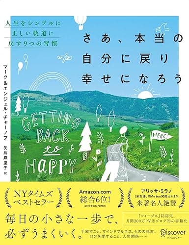 さあ、本当の自分に戻り幸せになろう 人生をシンプルに正しい軌道に戻す9つの習慣 (Getting Back to Happy) さあ、本当の自分に戻り幸せになろう　人生をシンプルに正しい軌道に戻す９つの習慣