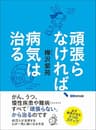 頑張らなければ、病気は治る―――がん、うつ、慢性疾患や難病・・・すべて『頑張らない』から治るのです