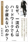 なぜ、一流の人はハードワークでも心が疲れないのか？　実践版「レジリエンス・トレーニング」