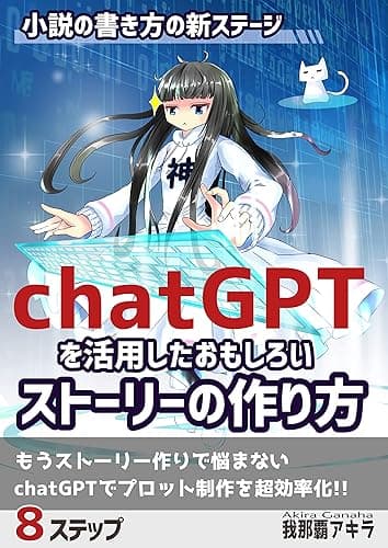 小説の書き方の新ステージ・chatGPTを活用したおもしろいストーリーの作り方