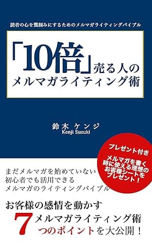 10倍売る人のメルマガライティング術ー読者の心を鷲掴みにするためのメルマガライティングバイブルー